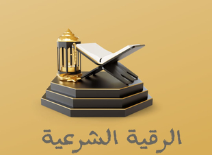 الرقية الشرعية