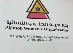 مديرة جمعية الجنوب النسائية 360 أسرة مستهدفة سنويا من المطلقات والأرامل