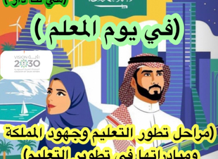 (في يوم المُعَلِم ) ( مراحل تطور التعليم  وجهود المملكة ومبادراتها في تطوير التعليم )