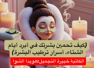 (كيف تحمين بشرتك في أبرد أيام الشتاء، أسرار ترطيب البشرة)