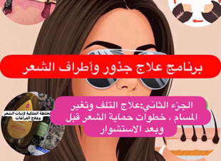 (برنامج علاج جذور وأطراف الشعر ، الجزء الثاني  )