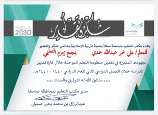 مكتب تعليم صامطة يكرم المعلم علي بن عمر يعقوب بمجمع زمزم التعليمي