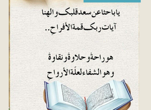 *يا باحثا عن سعد قلبك والهنا آيات ربك قمة الأفراحِ* *هو راحةٌ وحلاوةٌ ونقاوةٌ وهو الشفاء لعلّة الأرواحِ*
