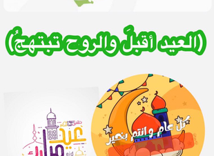 (العيد أقبل والروح تبتهج) . 