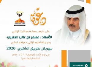 محافظ الزلفي يدشن مهرجان طويق الشتوي الأحد القادم..