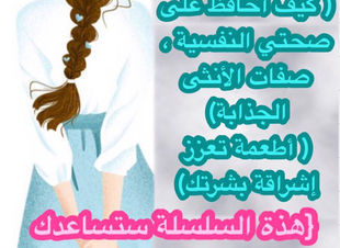 كيف أحافظ على صحتي النفسية وصفات الأنثى الجذابة ،أطعمة تعزز إشراقة بشرتك  
