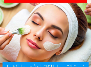 ( نضارة البشرة وتغيراتها المستمرة)