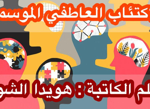 الإكتئاب  العاطفي الموسمي أو الإكتئاب الموسمي الخريفي ). 