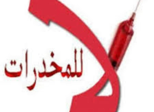 اليوم العالمي لمكافحة المخدرات