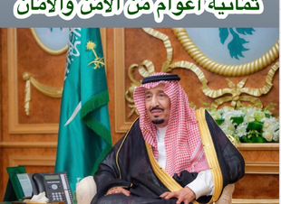 العنوان (في ذكرى البيعه الثامنة، ثمانية أعوام من الأمن والأمان ) 
