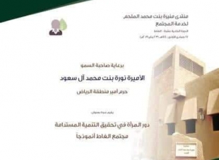 برعاية حرم أمير منطقة الرياض انطلاق فعاليات منتدى منيرة الملحم لخدمة المجتمع بالغاط
