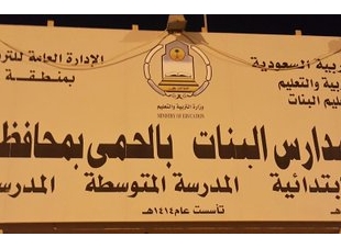 قائدة مجمع الحمى التعليمي للبنات ترحب بمنسوبات المجمع والمعلمات وعودة حميدة