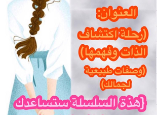 (سلسلة أسرار العناية بأنوثتك) 