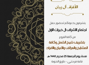 اجتماع الاشراف ال خيرات من كافة الفروع المشايخ والافراد بقاعة فرحتي -  الخوبة