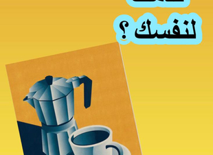 جلسة نفسية (٤)، ماذا   قدمت لنفسك ؟