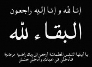 زوجة الاستاذ علي بن محمد ناصر حمدي في ذمة الله  