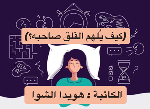 (كيف يُلهم القلق صاحبه؟)