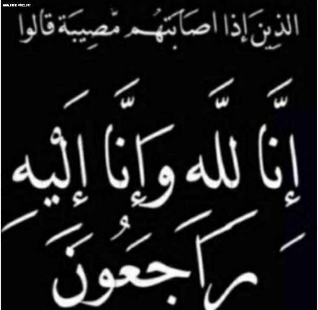 حرم المرحوم علي بن حسين جابري ذمة الله