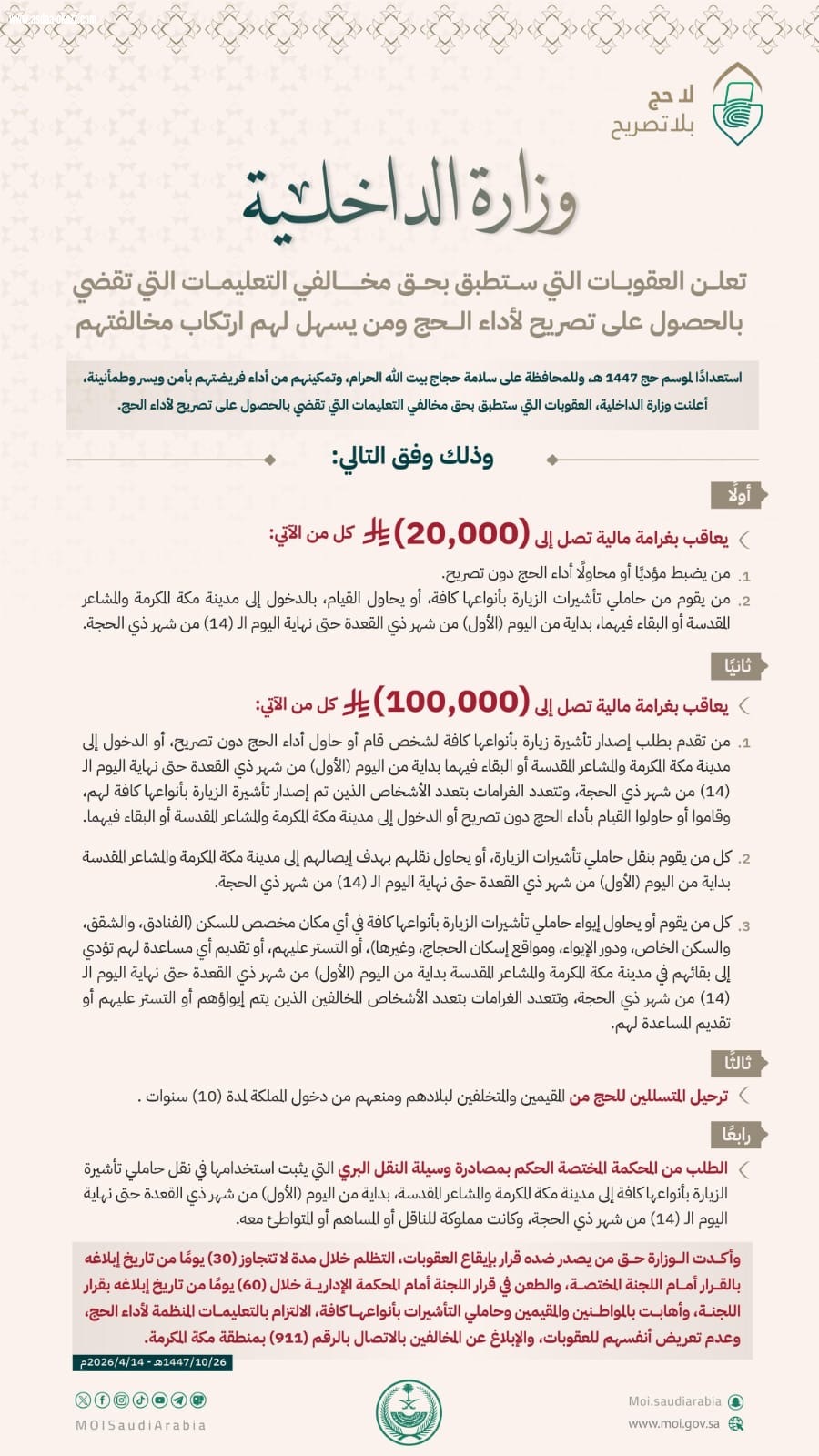غرامة ٢٠الف ريال لمن يحج دون تصريح و١٠٠ الف لمن طلب الزيارة له