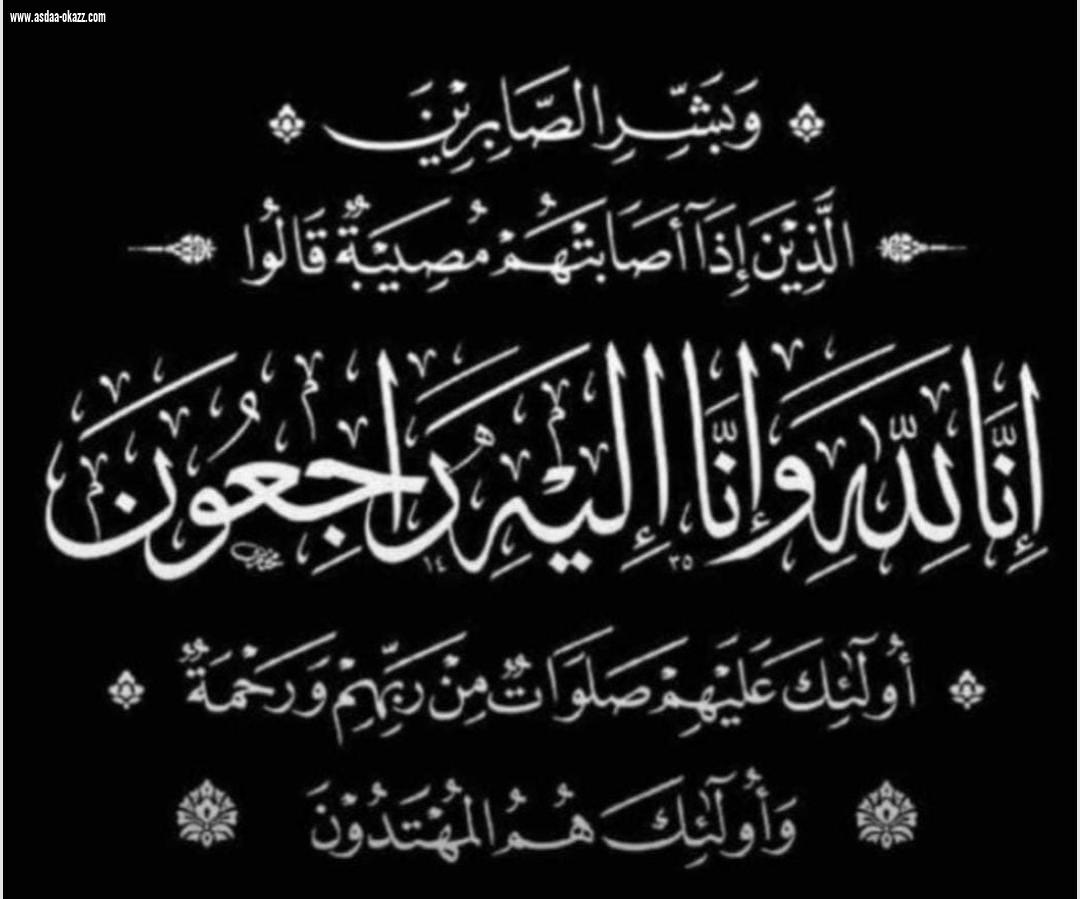 حرم الوالد يحيى مشهور حمدي في ذمة الله