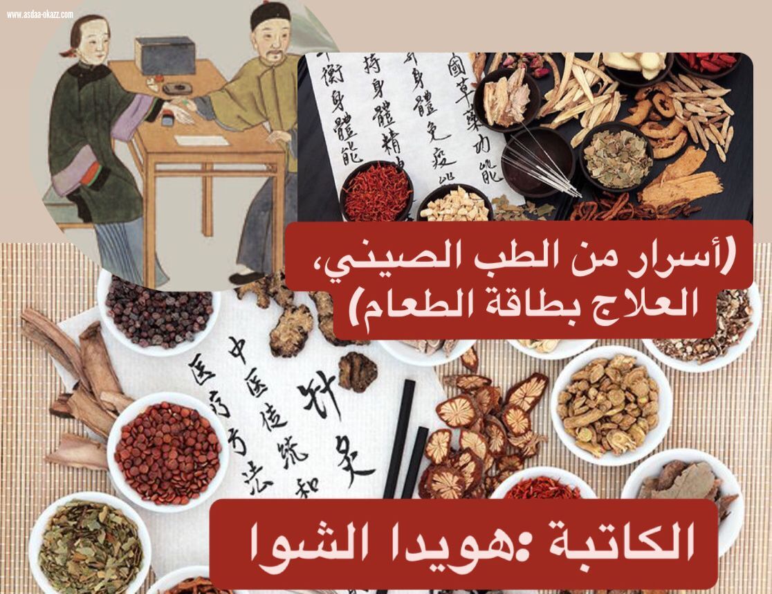 (أسرار من الطب الصيني، العلاج بطاقة الطعام)