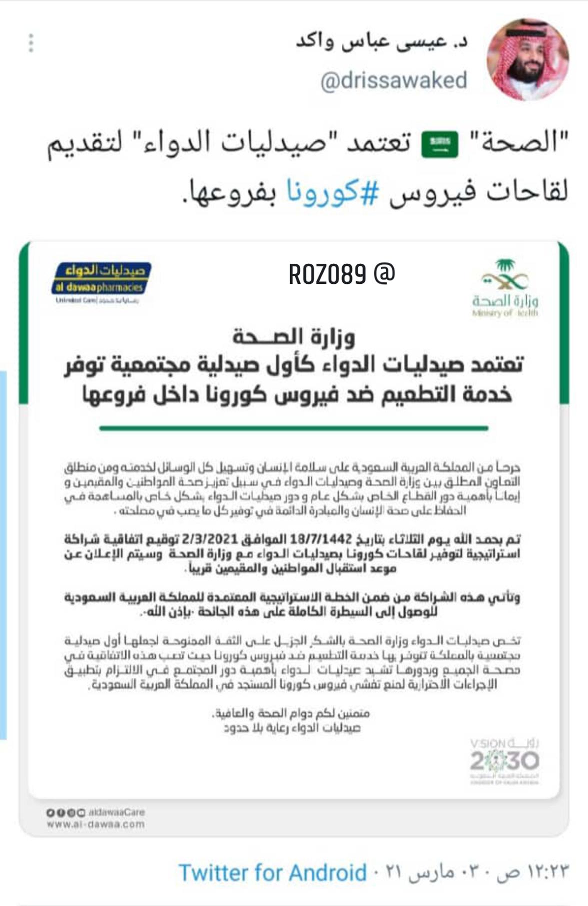 اعتماد أول صيدلية مجتمعية تقدم لقاحات فيروس كورونا