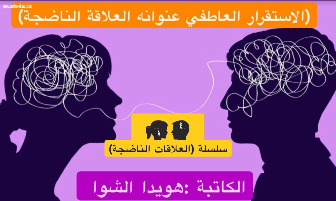 (الإستقرار العاطفي عنوانه: العلاقة الناضجة)