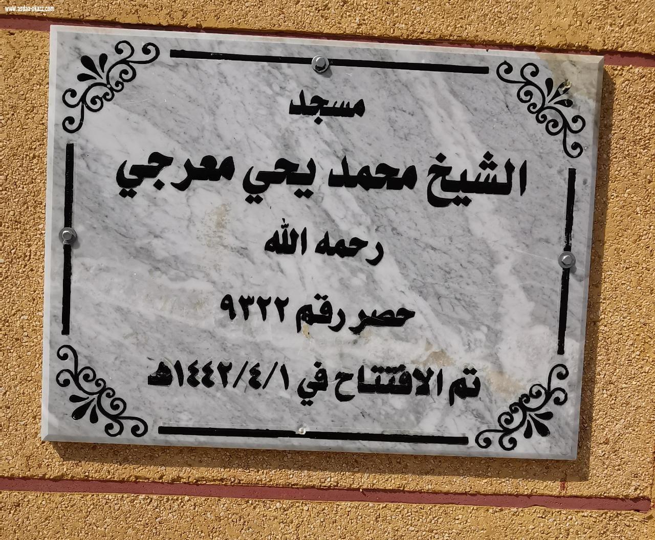 على شرف شيخ شمل آل عيسى بني حمد بالطوال مدير إدارة المساجد يفتتح مسجد الشيخ  المعرجي