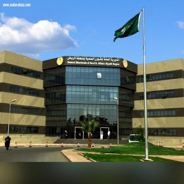 صحة الرياض