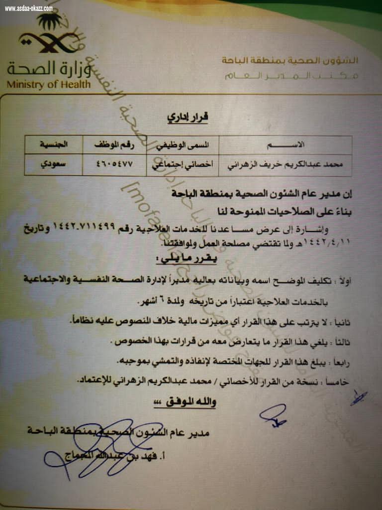 مدير صحة الباحة يكلف