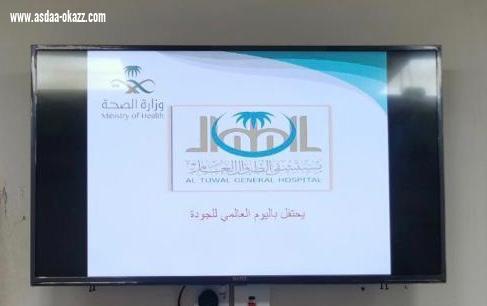 مستشفى الطـــوال يفعل اليوم العالمي للجودة وسلامة المرضى 