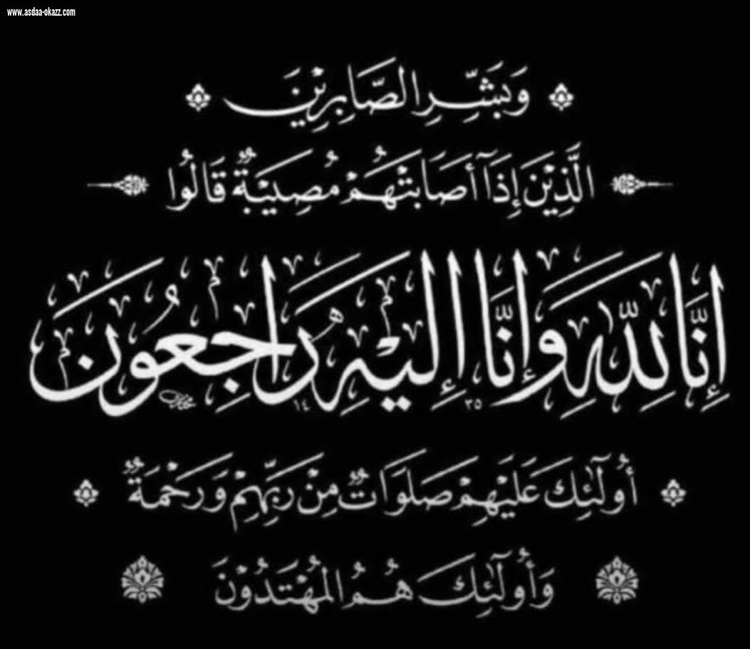 حرم الشيخ محمد بن علي ناشب ابو عبد المجيد في ذمة الله  