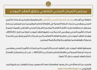 مجلس الضمان الصحي يطلق العقد الموحد