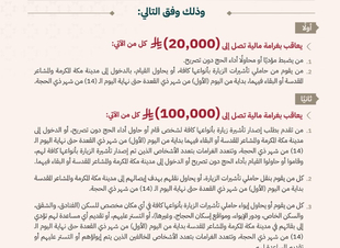 غرامة ٢٠الف ريال لمن يحج دون تصريح و١٠٠ الف لمن طلب الزيارة له   