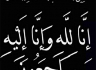 والدة الوالد محمد بن عبدالله ظافري في ذمة الله 