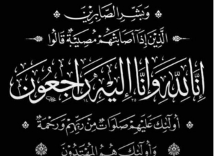 محمد بن علي ناشب الملقب محمد طباخ  في ذمة الله