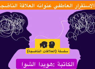 (الإستقرار العاطفي عنوانه: العلاقة الناضجة)