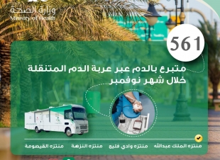 561 متبرعاً بالدم عبر عربة التبرع المتنقلة خلال حملة شهر نوفمبر