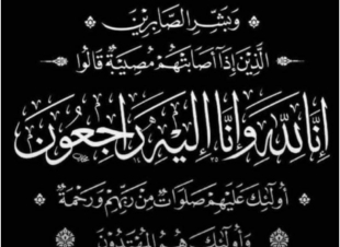 حرم محمد بن علي مهدي حمدي في ذمة الله
