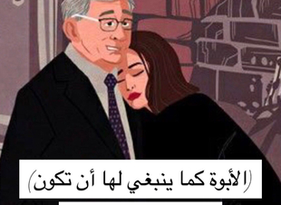 (الأبوة كما ينبغي لها أن تكون)
