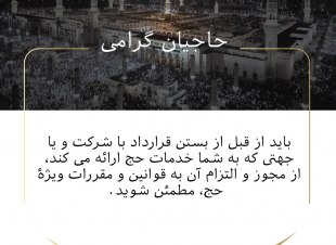 وزارة الحج والعمرة مع واس تُطلقان رسائل توعوية للحجاج بخمس لغات