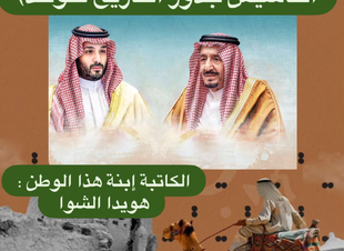 (هنا دارنا وقهوة الكيف، في يوم التأسيس جذور التاريخ تتوحد)