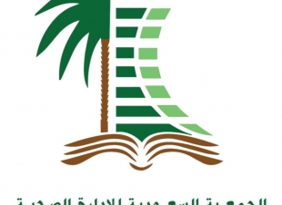 *الجمعية السعودية للإدارة الصحية تعقد اجتماع الجمعية العمومية الثلاثاء الماضي*