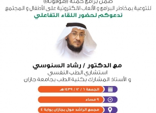 اللقاء التفاعلي  للتوعية بمخاطر البرامج و الالعاب الاكترونية  على الاطفال - الطبيب د/رشاد السنوسي  بالراشد مول