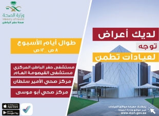 أكثر من 23 ألف مستفيداً من عيادات ” تطمن ” في حفر الباطن