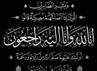 حرم الشيخ محمد بن علي ناشب ابو عبد المجيد في ذمة الله  